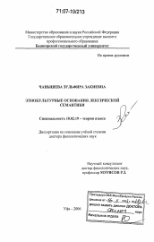 Диссертация по филологии на тему 'Этнокультурные основания лексической семантики'