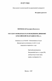 Диссертация по истории на тему 'Государственная власть и молодежное движение в Российской Федерации в 1990-е гг.'