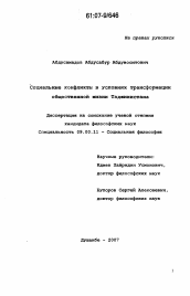 Диссертация по философии на тему 'Социальные конфликты в условиях трансформации общественной жизни Таджикистана'