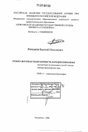 Диссертация по философии на тему 'Этнокультурная толерантность народов Поволжья'