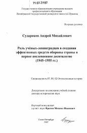 Диссертация по истории на тему 'Роль ученых-ленинградцев в создании эффективных средств обороны страны в первое послевоенное десятилетие'