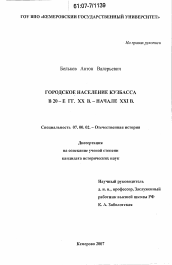 Диссертация по истории на тему 'Городское население Кузбасса в 20-е гг. XX в.-начале XXI в.'