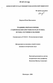 Диссертация по истории на тему 'Традиции, обычаи и обряды ставропольских крестьян в начале XX века: истоки, состояние и значение'