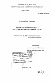 Диссертация по социологии на тему 'Социология прав человека: теоретико-методологический анализ'