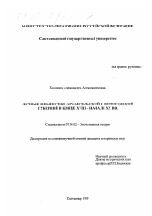 Диссертация по истории на тему 'Личные библиотеки Архангельской и Вологодской губерний в конце XVIII - начале ХХ вв.'