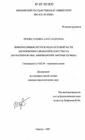 Диссертация по филологии на тему 'Информативные ресурсы недиалоговой части англоязычного драматического текста'