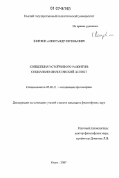 Диссертация по философии на тему 'Концепция устойчивого развития: социально-философский аспект'