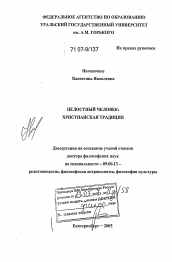 Диссертация по философии на тему 'Целостный человек: христианская традиция'