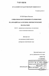 Диссертация по филологии на тему 'Социальная обусловленность языковых реализаций как категория лингвистической прагматики'