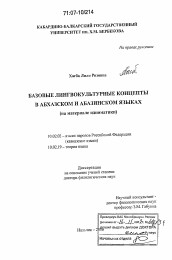 Диссертация по филологии на тему 'Базовые лингвокультурные концепты в абхазском и абазинском языках'