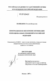 Диссертация по политологии на тему 'Информационное обеспечение оптимизации межнациональных отношений в Российской Федерации'