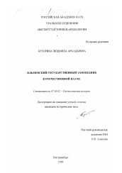 Диссертация по истории на тему 'Ильменский государственный заповедник в отечественной науке'