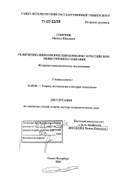 Диссертация по социологии на тему 'Религиозно-мифологический комплекс в российском общественном сознании'