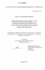 Диссертация по политологии на тему 'Социально-профессиональный статус военнослужащих Вооруженных сил в системе обеспечения национальной безопасности России'