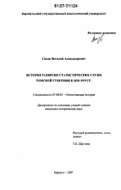 Диссертация по истории на тему 'История развития статистических служб Томской губернии в 1835 - 1919 гг.'