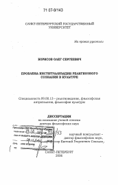 Диссертация по философии на тему 'Проблема институализации религиозного сознания в культуре'