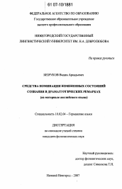 Диссертация по филологии на тему 'Средства номинации измененных состояний сознания в драматургических ремарках'