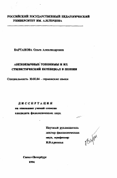 Диссертация по филологии на тему 'Англоязычные топонимы и их стилистический потенциал в поэзии'