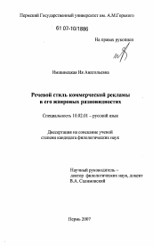 Диссертация по филологии на тему 'Речевой стиль коммерческой рекламы в его жанровых разновидностях'