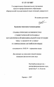 Диссертация по филологии на тему 'Грамматические особенности и стилистический потенциал метафорической биноминальной конструкции типа `a shadow of a smile` в современном английском языке'