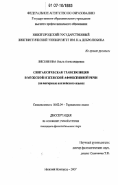 Диссертация по филологии на тему 'Синтаксическая транспозиция в мужской и женской аффективной речи'