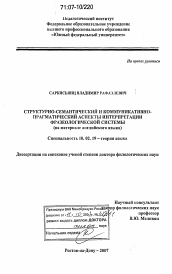 Диссертация по филологии на тему 'Структурно-семантический и коммуникативно-прагматический аспекты интерпретации фразеологической системы'