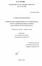 Диссертация по филологии на тему 'Концептосфера "человек/личность" в художественном тексте средневерхненемецкого периода'