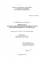 Диссертация по истории на тему 'Семейный быт русского сельского населения Южного Урала во второй половине XIX - начале XX вв.'