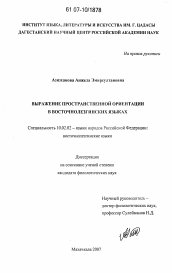 Диссертация по филологии на тему 'Выражение пространственной ориентации в восточнолезгинских языках'