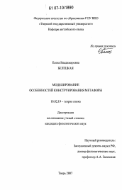 Диссертация по филологии на тему 'Моделирование особенностей конструирования метафоры'