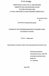 Диссертация по филологии на тему 'Предметно-чувственный компонент значения слова как живого знания'