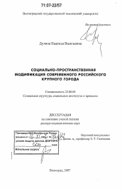 Диссертация по социологии на тему 'Социально-пространственная модификация современного российского крупного города'