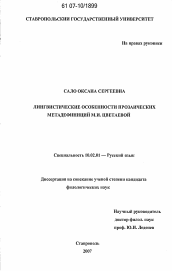 Диссертация по филологии на тему 'Лингвистические особенности прозаических метадефиниций М.И. Цветаевой'