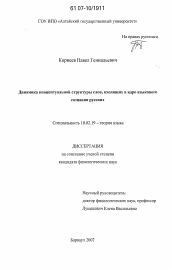 Диссертация по филологии на тему 'Динамика концептуальной структуры слов, входящих в ядро языкового сознания русских'