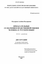 Диссертация по филологии на тему 'Прилагательные со значением нравственной оценки человека в русском языке'