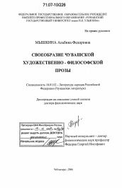 Диссертация по филологии на тему 'Своеобразие чувашской художественно-философской прозы'