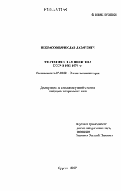Диссертация по истории на тему 'Энергетическая политика СССР в 1961 - 1974 гг.'