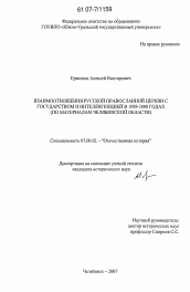 Диссертация по истории на тему 'Взаимоотношения Русской Православной Церкви с государством и интеллигенцией в 1988-2000 годах'