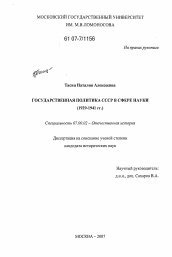 Диссертация по истории на тему 'Государственная политика СССР в сфере науки'