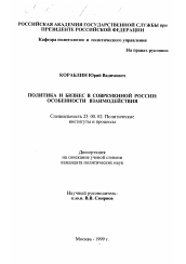 Диссертация по политологии на тему 'Политика и бизнес в современной России: особенности взаимодействия'