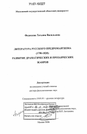 Диссертация по филологии на тему 'Литература русского предромантизма (1790-1820)'
