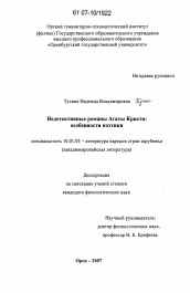 Диссертация по филологии на тему 'Недетективные романы Агаты Кристи: особенности поэтики'