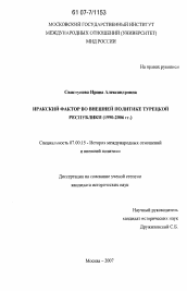 Диссертация по истории на тему 'Иракский фактор во внешней политике Турецкой Республики'