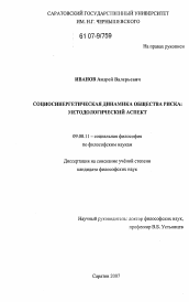 Диссертация по философии на тему 'Социосинергетическая динамика общества риска'