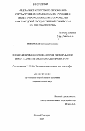 Диссертация по социологии на тему 'Процессы взаимодействия акторов регионального рынка маркетинговых консалтинговых услуг'