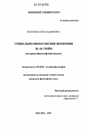 Диссертация по философии на тему 'Социально-философские воззрения Ж.-М. Гюйо'