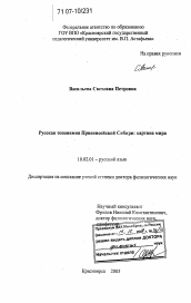 Диссертация по филологии на тему 'Русская топонимия Приенисейской Сибири: картина мира'