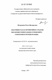 Диссертация по филологии на тему 'Локативность как периферийное средство выражения темпоральных отношений в современном немецком языке'