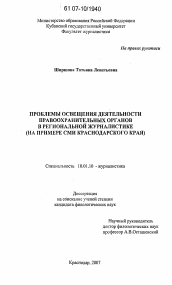 Диссертация по филологии на тему 'Проблемы освещения деятельности правоохранительных органов в региональной журналистике'