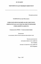 Диссертация по философии на тему 'Социально-философский анализ советского кинематографа как средства конструирования социальной реальности'